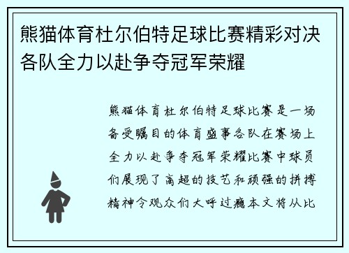 熊猫体育杜尔伯特足球比赛精彩对决各队全力以赴争夺冠军荣耀