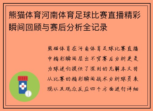 熊猫体育河南体育足球比赛直播精彩瞬间回顾与赛后分析全记录