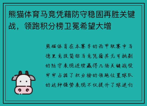 熊猫体育马竞凭藉防守稳固再胜关键战，领跑积分榜卫冕希望大增