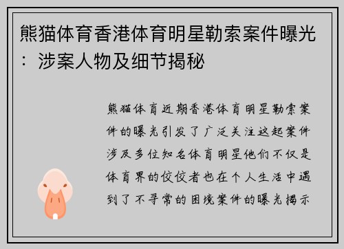 熊猫体育香港体育明星勒索案件曝光：涉案人物及细节揭秘
