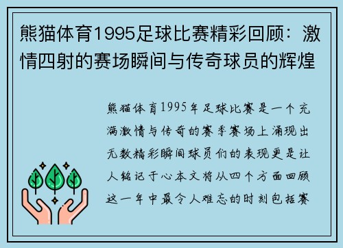 熊猫体育1995足球比赛精彩回顾：激情四射的赛场瞬间与传奇球员的辉煌表现