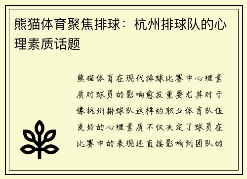 熊猫体育聚焦排球：杭州排球队的心理素质话题