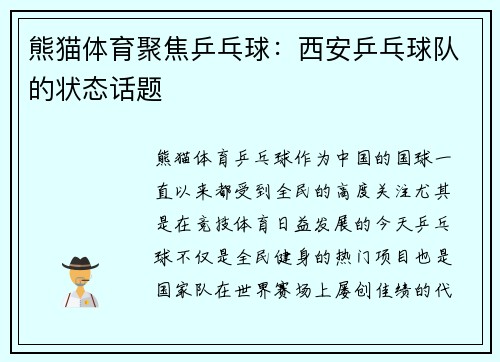 熊猫体育聚焦乒乓球：西安乒乓球队的状态话题
