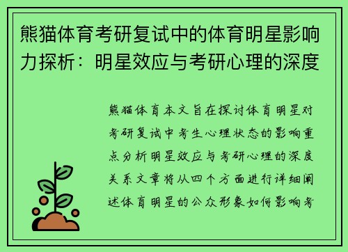 熊猫体育考研复试中的体育明星影响力探析：明星效应与考研心理的深度关系