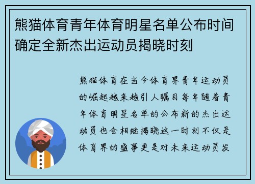 熊猫体育青年体育明星名单公布时间确定全新杰出运动员揭晓时刻