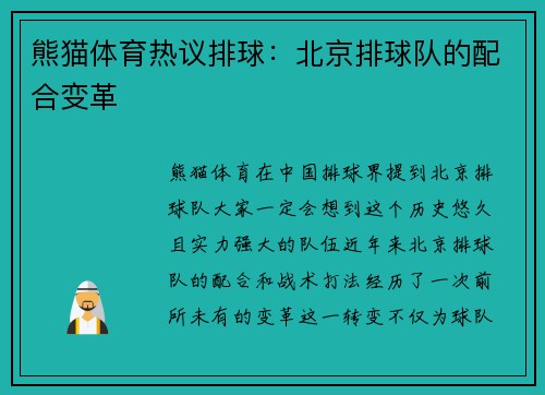 熊猫体育热议排球：北京排球队的配合变革
