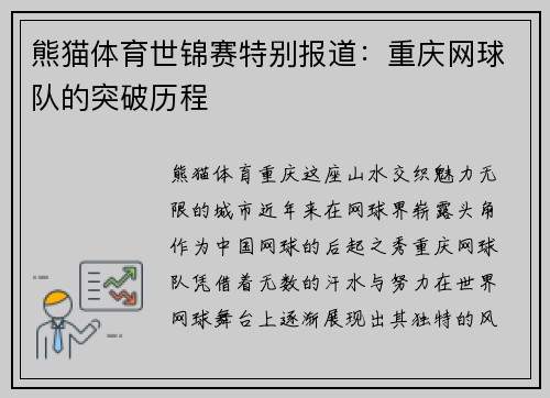 熊猫体育世锦赛特别报道：重庆网球队的突破历程