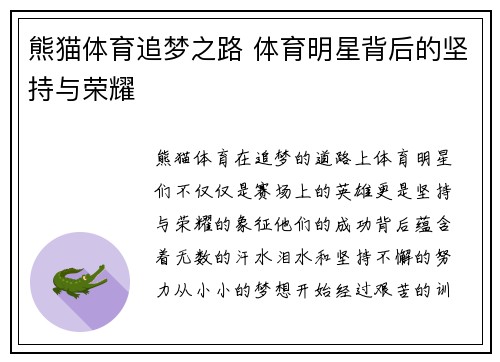 熊猫体育追梦之路 体育明星背后的坚持与荣耀