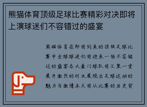 熊猫体育顶级足球比赛精彩对决即将上演球迷们不容错过的盛宴