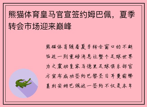 熊猫体育皇马官宣签约姆巴佩，夏季转会市场迎来巅峰
