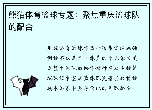 熊猫体育篮球专题：聚焦重庆篮球队的配合