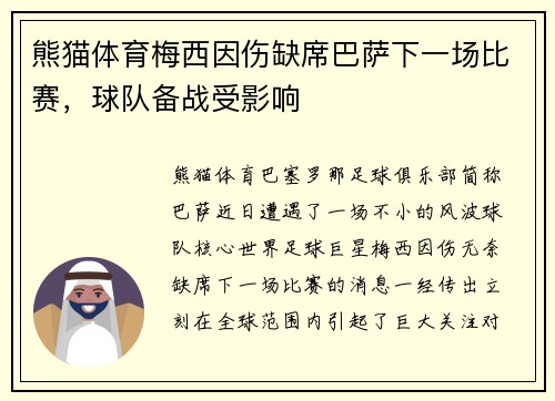 熊猫体育梅西因伤缺席巴萨下一场比赛，球队备战受影响