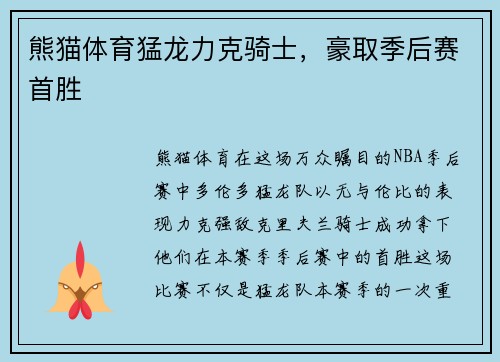 熊猫体育猛龙力克骑士，豪取季后赛首胜