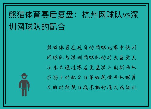 熊猫体育赛后复盘：杭州网球队vs深圳网球队的配合