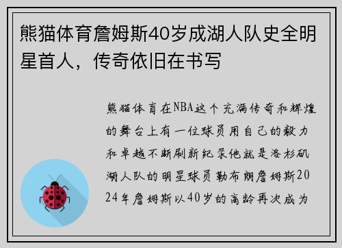 熊猫体育詹姆斯40岁成湖人队史全明星首人，传奇依旧在书写