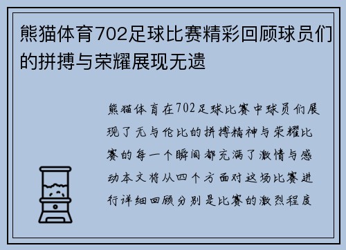 熊猫体育702足球比赛精彩回顾球员们的拼搏与荣耀展现无遗