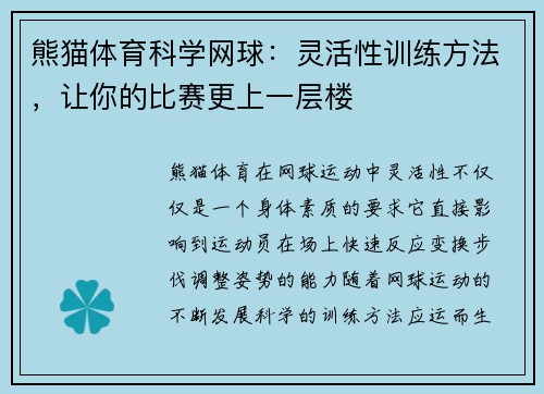 熊猫体育科学网球：灵活性训练方法，让你的比赛更上一层楼