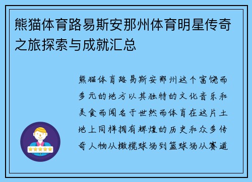熊猫体育路易斯安那州体育明星传奇之旅探索与成就汇总