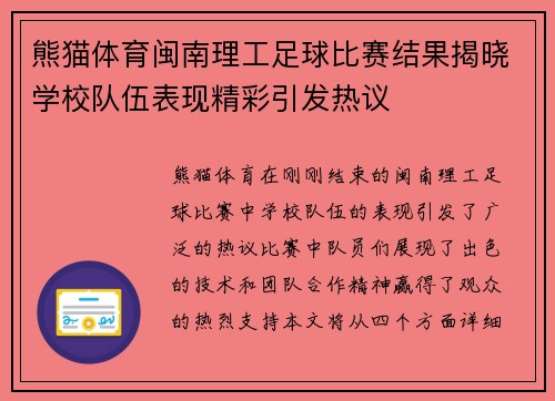 熊猫体育闽南理工足球比赛结果揭晓学校队伍表现精彩引发热议