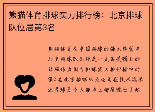 熊猫体育排球实力排行榜：北京排球队位居第3名