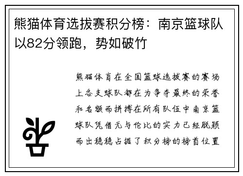 熊猫体育选拔赛积分榜：南京篮球队以82分领跑，势如破竹