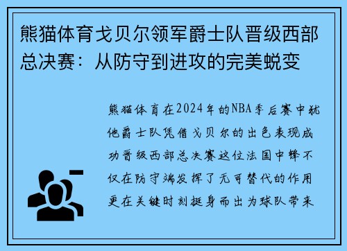 熊猫体育戈贝尔领军爵士队晋级西部总决赛：从防守到进攻的完美蜕变