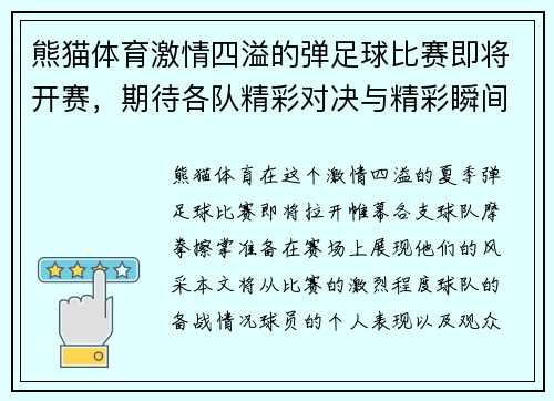 熊猫体育激情四溢的弹足球比赛即将开赛，期待各队精彩对决与精彩瞬间！