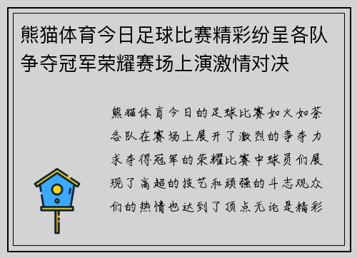 熊猫体育今日足球比赛精彩纷呈各队争夺冠军荣耀赛场上演激情对决