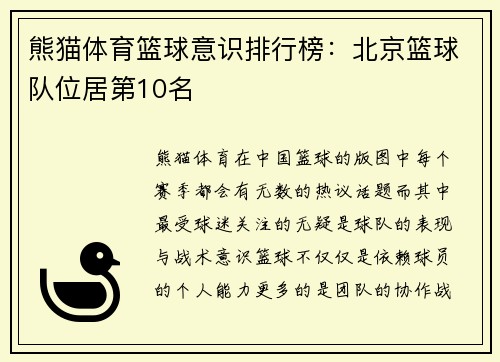 熊猫体育篮球意识排行榜：北京篮球队位居第10名