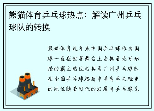 熊猫体育乒乓球热点：解读广州乒乓球队的转换