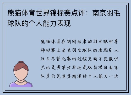 熊猫体育世界锦标赛点评：南京羽毛球队的个人能力表现