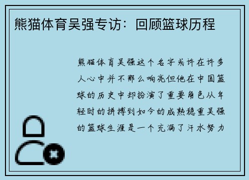 熊猫体育吴强专访：回顾篮球历程