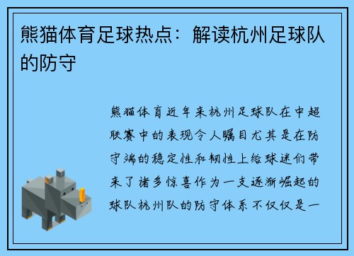 熊猫体育足球热点：解读杭州足球队的防守