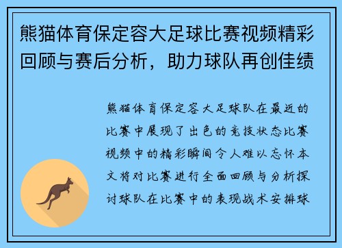 熊猫体育保定容大足球比赛视频精彩回顾与赛后分析，助力球队再创佳绩