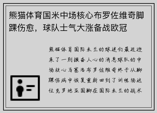 熊猫体育国米中场核心布罗佐维奇脚踝伤愈，球队士气大涨备战欧冠