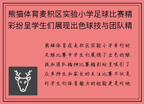 熊猫体育麦积区实验小学足球比赛精彩纷呈学生们展现出色球技与团队精神