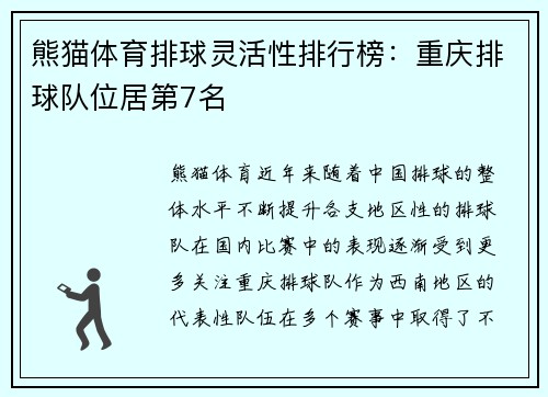 熊猫体育排球灵活性排行榜：重庆排球队位居第7名