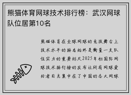 熊猫体育网球技术排行榜：武汉网球队位居第10名