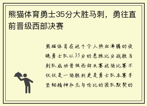熊猫体育勇士35分大胜马刺，勇往直前晋级西部决赛