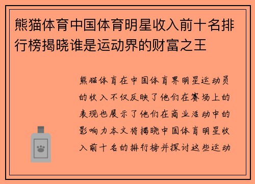 熊猫体育中国体育明星收入前十名排行榜揭晓谁是运动界的财富之王