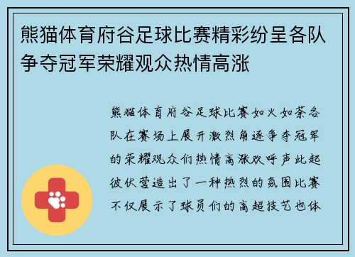 熊猫体育府谷足球比赛精彩纷呈各队争夺冠军荣耀观众热情高涨