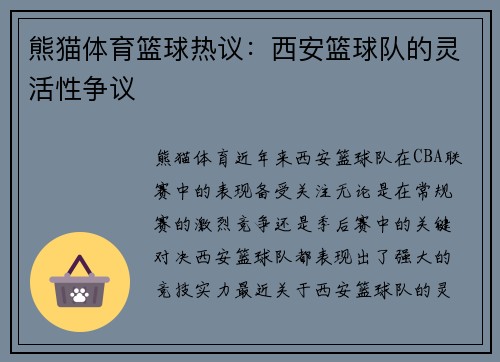 熊猫体育篮球热议：西安篮球队的灵活性争议
