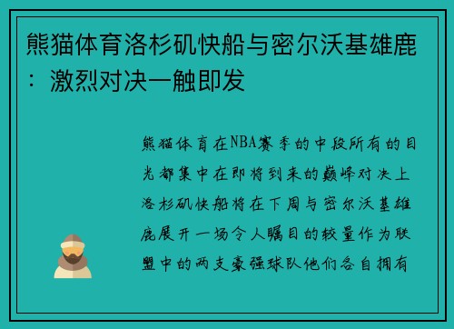 熊猫体育洛杉矶快船与密尔沃基雄鹿：激烈对决一触即发
