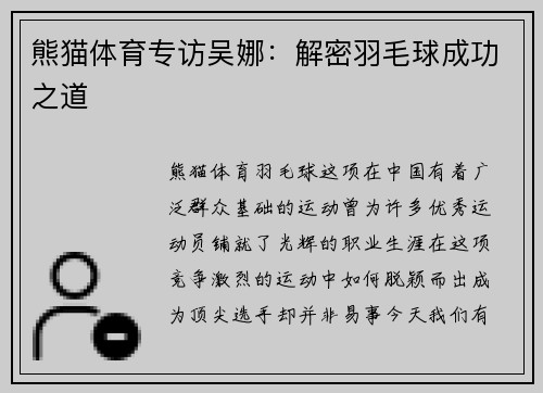 熊猫体育专访吴娜：解密羽毛球成功之道