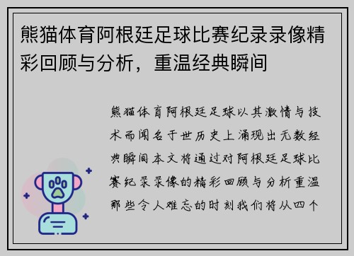 熊猫体育阿根廷足球比赛纪录录像精彩回顾与分析，重温经典瞬间