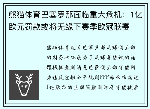 熊猫体育巴塞罗那面临重大危机：1亿欧元罚款或将无缘下赛季欧冠联赛