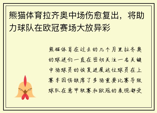 熊猫体育拉齐奥中场伤愈复出，将助力球队在欧冠赛场大放异彩