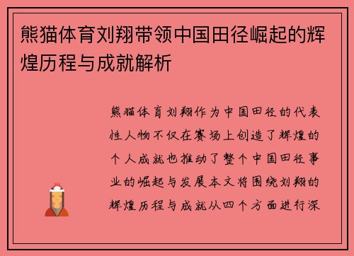 熊猫体育刘翔带领中国田径崛起的辉煌历程与成就解析