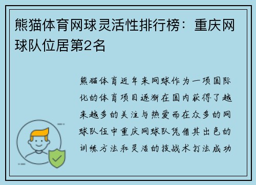 熊猫体育网球灵活性排行榜：重庆网球队位居第2名