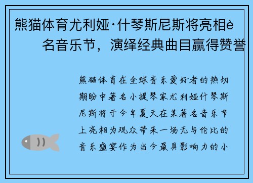 熊猫体育尤利娅·什琴斯尼斯将亮相著名音乐节，演绎经典曲目赢得赞誉